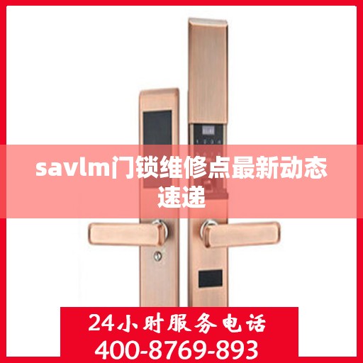savlm门锁维修点最新动态速递