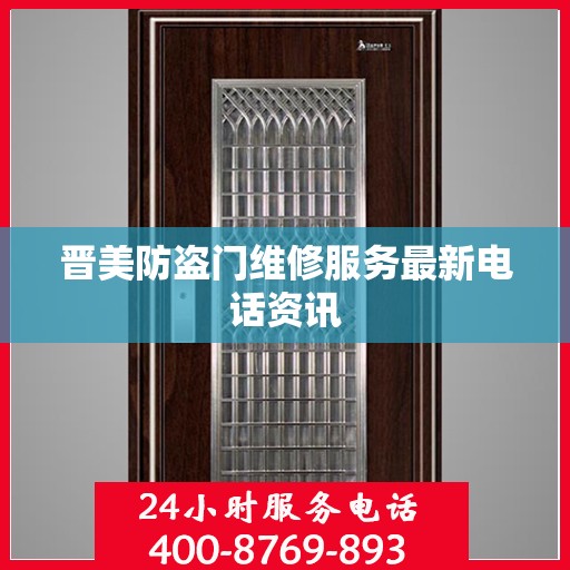晋美防盗门维修服务最新电话资讯