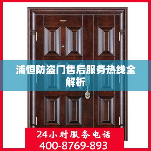 浦恒防盗门售后服务热线全解析