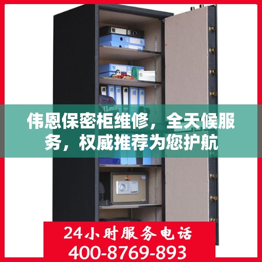 伟恩保密柜维修，全天候服务，权威推荐为您护航