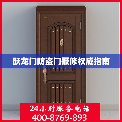 跃龙门防盗门报修权威指南