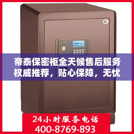 帝泰保密柜全天候售后服务权威推荐，贴心保障，无忧体验