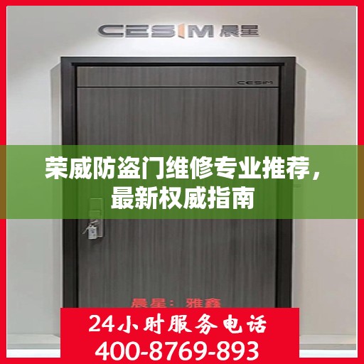 荣威防盗门维修专业推荐，最新权威指南