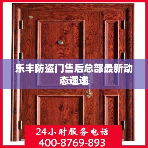 乐丰防盗门售后总部最新动态速递