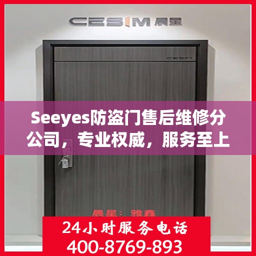 Seeyes防盗门售后维修分公司，专业权威，服务至上