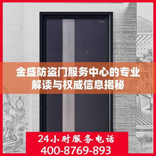 金盛防盗门服务中心的专业解读与权威信息揭秘