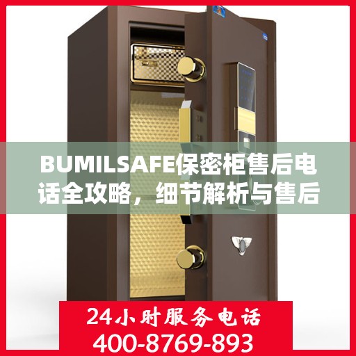 BUMILSAFE保密柜售后电话全攻略，细节解析与售后支持指南