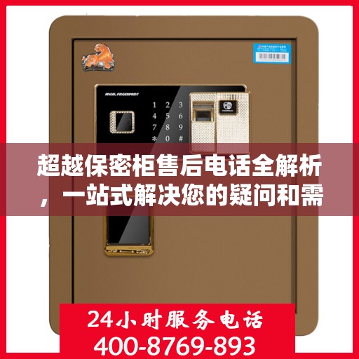超越保密柜售后电话全解析，一站式解决您的疑问和需求