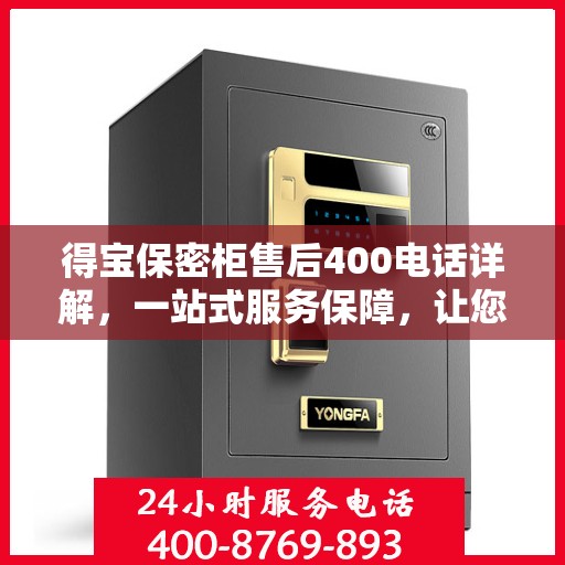 得宝保密柜售后400电话详解，一站式服务保障，让您无忧购物体验