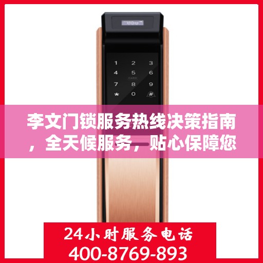 李文门锁服务热线决策指南，全天候服务，贴心保障您的安全需求