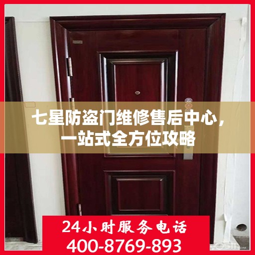 七星防盗门维修售后中心，一站式全方位攻略