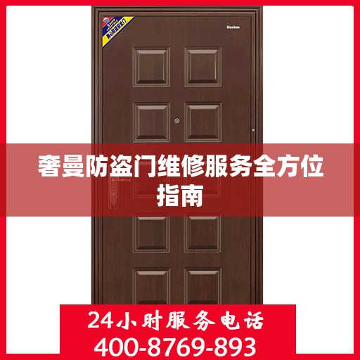 奢曼防盗门维修服务全方位指南