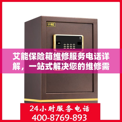 艾能保险箱维修服务电话详解，一站式解决您的维修需求