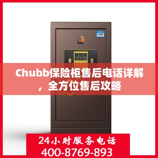 Chubb保险柜售后电话详解，全方位售后攻略