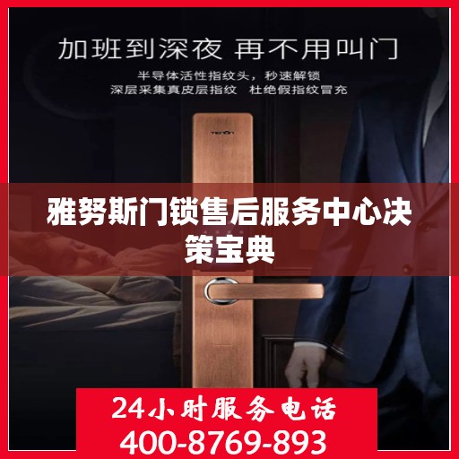 雅努斯门锁售后服务中心决策宝典