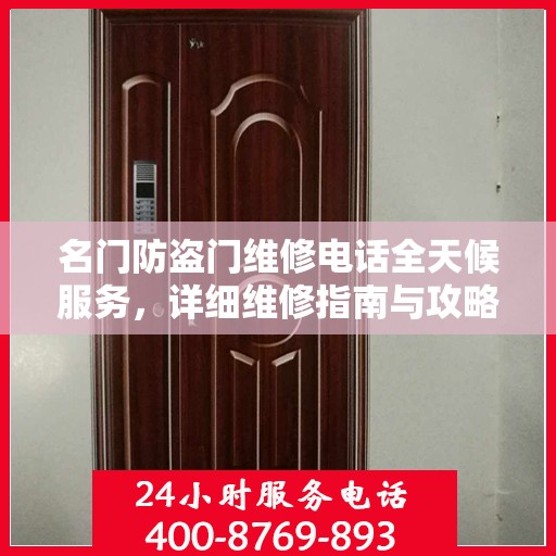 名门防盗门维修电话全天候服务，详细维修指南与攻略