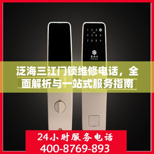 泛海三江门锁维修电话，全面解析与一站式服务指南