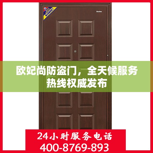 欧妃尚防盗门，全天候服务热线权威发布