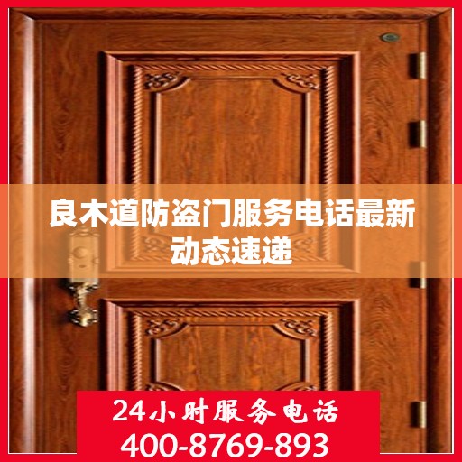 良木道防盗门服务电话最新动态速递