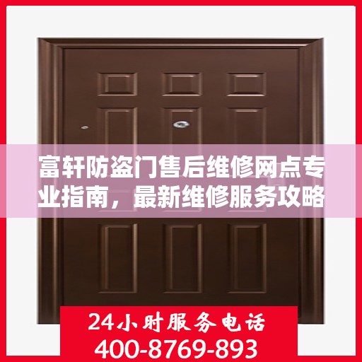 富轩防盗门售后维修网点专业指南，最新维修服务攻略