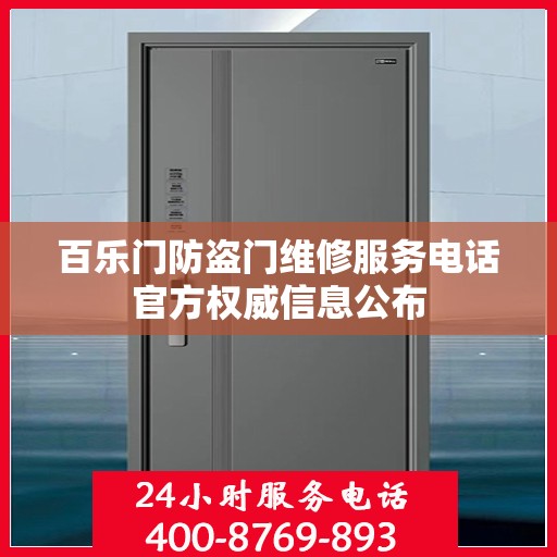 百乐门防盗门维修服务电话官方权威信息公布