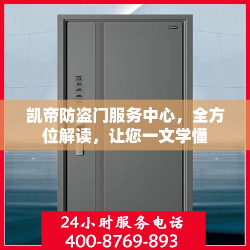 凯帝防盗门服务中心，全方位解读，让您一文学懂