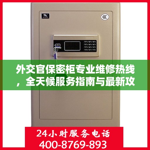 外交官保密柜专业维修热线，全天候服务指南与最新攻略