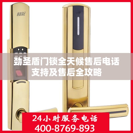 劲圣盾门锁全天候售后电话支持及售后全攻略