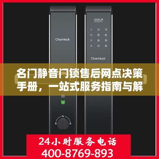 名门静音门锁售后网点决策手册，一站式服务指南与解决方案