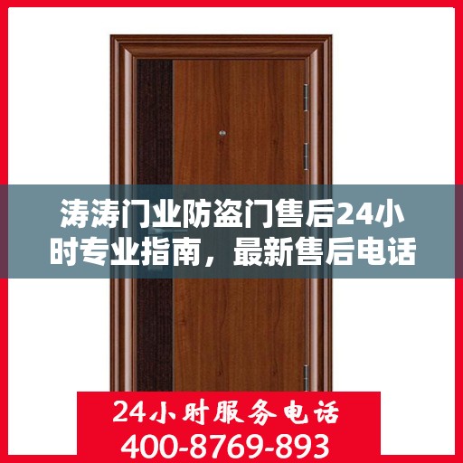 涛涛门业防盗门售后24小时专业指南，最新售后电话与攻略