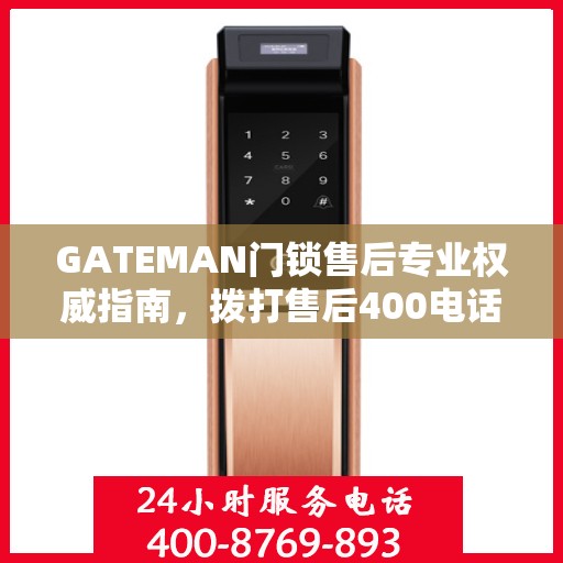 GATEMAN门锁售后专业权威指南，拨打售后400电话，一站式解决您的需求！