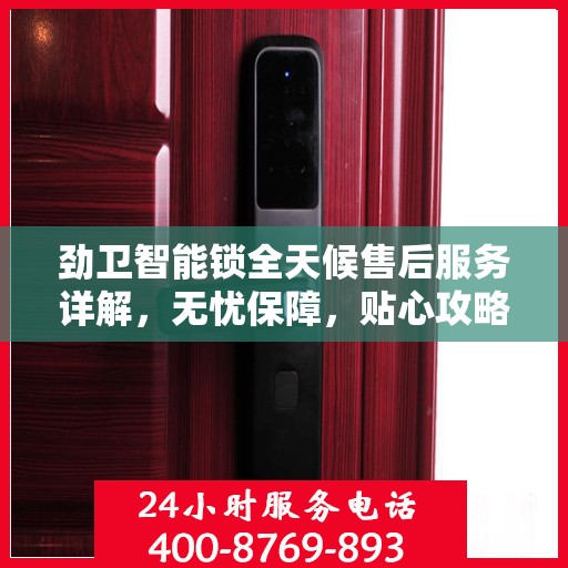 劲卫智能锁全天候售后服务详解，无忧保障，贴心攻略