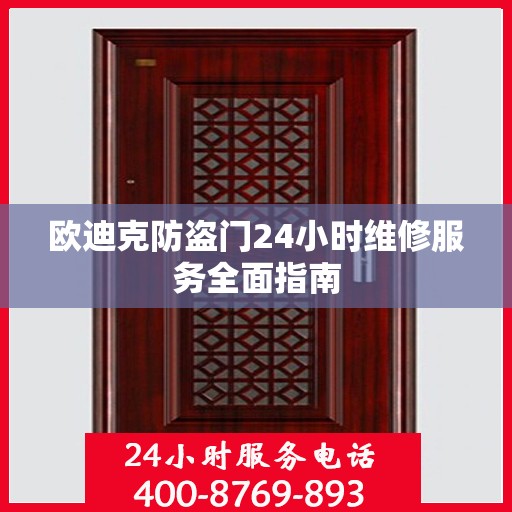 欧迪克防盗门24小时维修服务全面指南