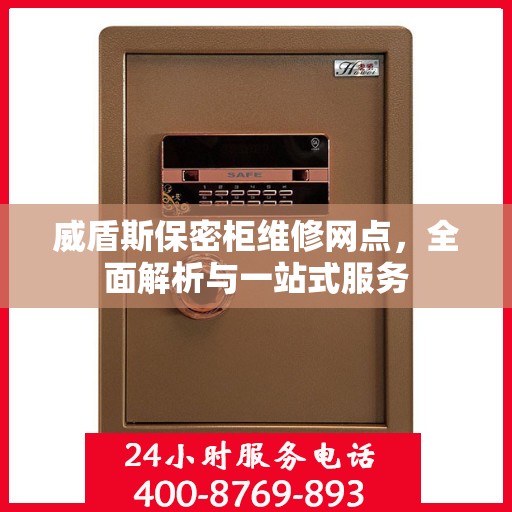 威盾斯保密柜维修网点，全面解析与一站式服务