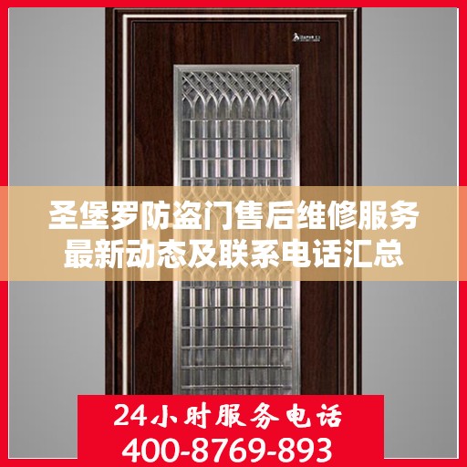 圣堡罗防盗门售后维修服务最新动态及联系电话汇总