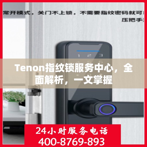 Tenon指纹锁服务中心，全面解析，一文掌握
