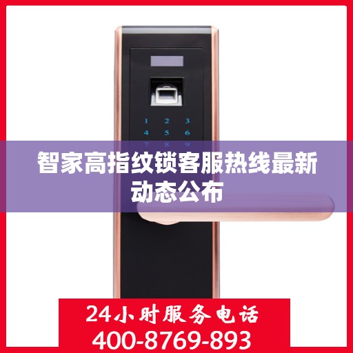 智家高指纹锁客服热线最新动态公布