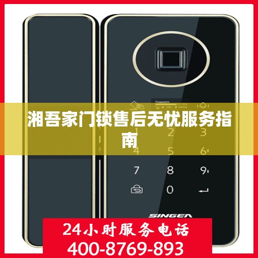 湘吾家门锁售后无忧服务指南