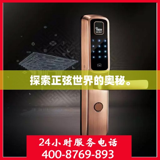 探索正弦世界的奥秘。