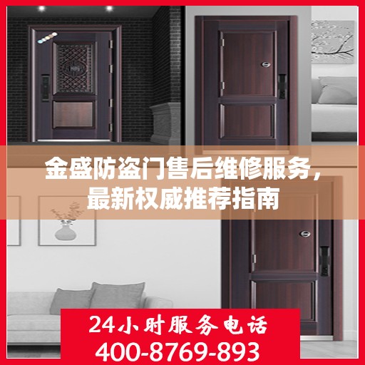金盛防盗门售后维修服务，最新权威推荐指南