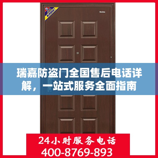 瑞嘉防盗门全国售后电话详解，一站式服务全面指南