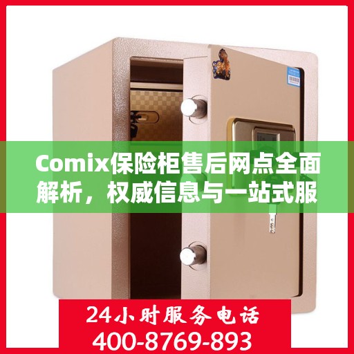 Comix保险柜售后网点全面解析，权威信息与一站式服务