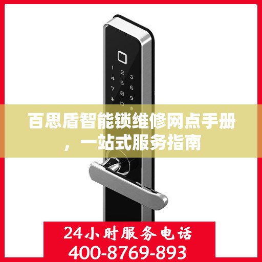 百思盾智能锁维修网点手册，一站式服务指南