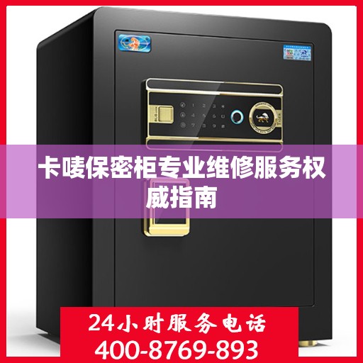 卡唛保密柜专业维修服务权威指南