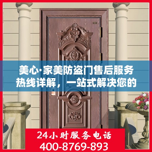 美心·家美防盗门售后服务热线详解，一站式解决您的疑问和需求