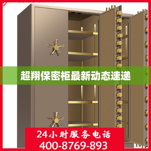超翔保密柜最新动态速递