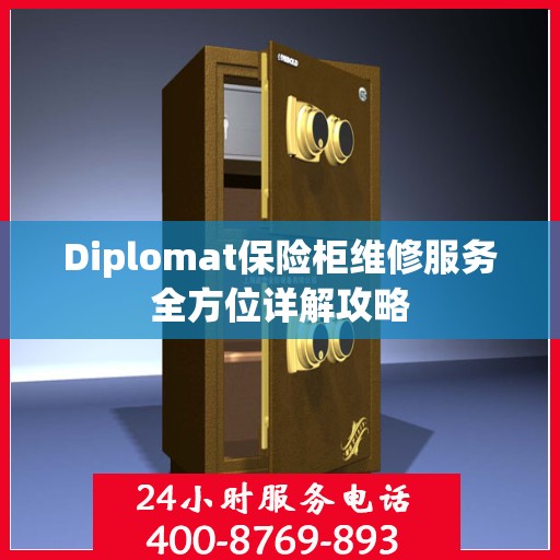Diplomat保险柜维修服务全方位详解攻略