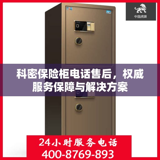科密保险柜电话售后，权威服务保障与解决方案
