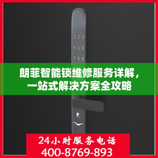 朗菲智能锁维修服务详解，一站式解决方案全攻略