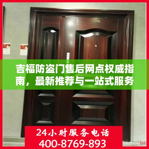 吉福防盗门售后网点权威指南，最新推荐与一站式服务